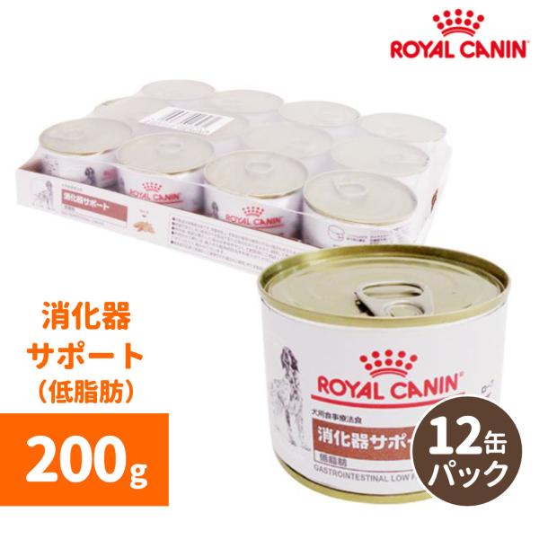 ロイヤルカナン 消化器サポート(低脂肪)ウェット缶 200g缶（12個セット