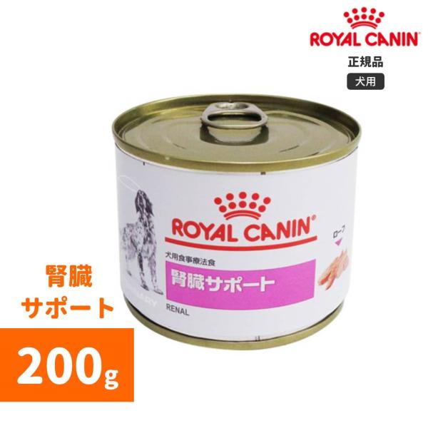 ロイヤルカナン 腎臓サポートウェット缶 200g -犬用療法食- /【Buyee