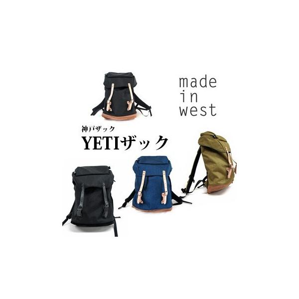 新品！made in west × 神戸ザック リュック YETIザック - バッグ