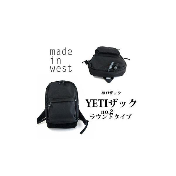 made in west 神戸ザック YETIザック no.2 ラウンドタイプ 即日