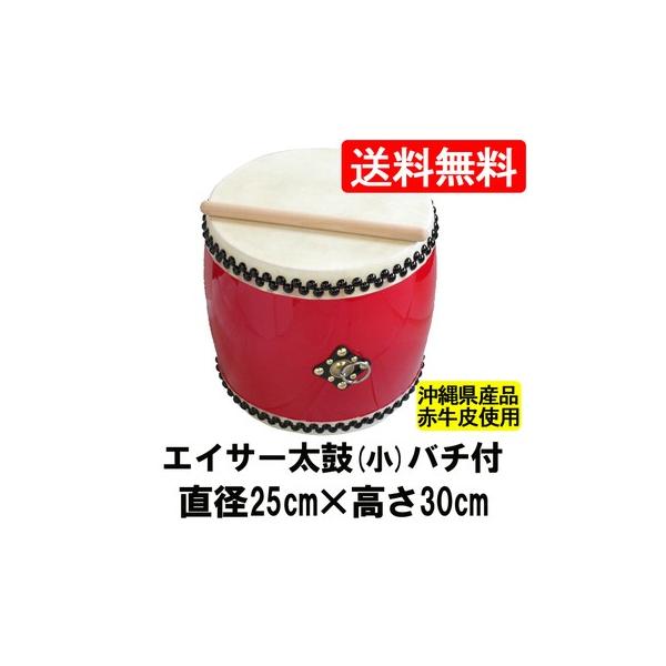 エイサー用 大太鼓(小) 赤牛皮 直径25cm×高さ30cm バチ1本付き 送料 