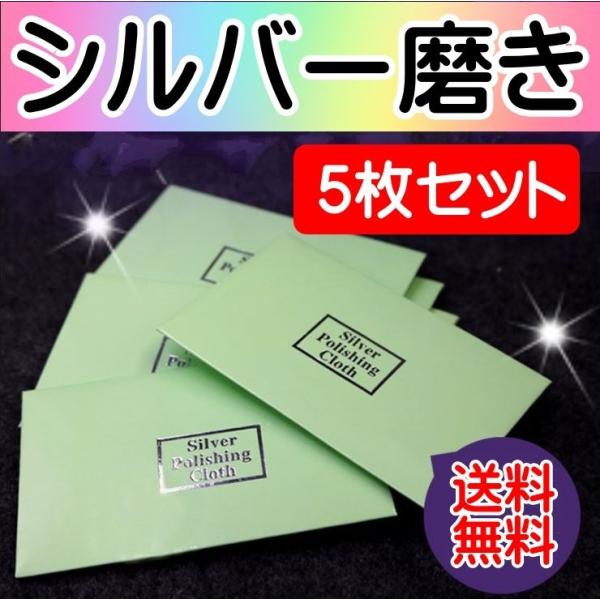 シルバー磨き 5枚セット 銀 クロス クリーナー つや出し 研磨剤 布