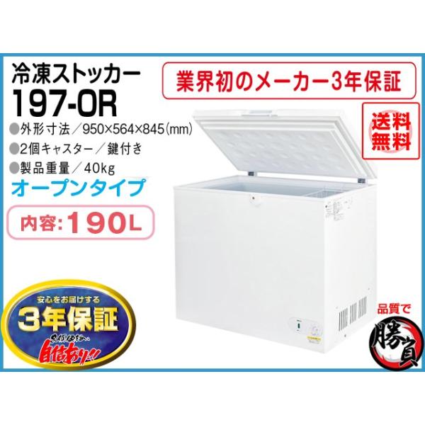 冷凍ストッカー 190L シェルパ 197-OR マイナス20℃ 3年保証 爆買