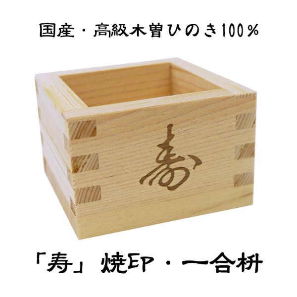 ヒノキ一合枡寿焼印入り（あすつく）国産ヒノキ使用１合升一合升※60個