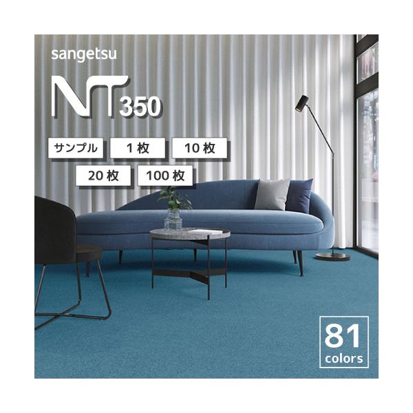 タイルカーペット 安い おしゃれ 50×50 サンゲツ NT-350 シリーズ 全82