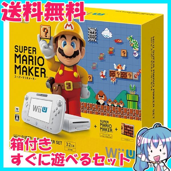 Wii U 本体 32GB スーパーマリオメーカー セット ニンテンドー 箱付き 