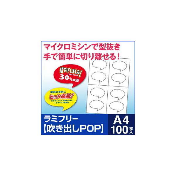 ラミフリー 吹き出しPOP 8面 A4 100シート /【Buyee】