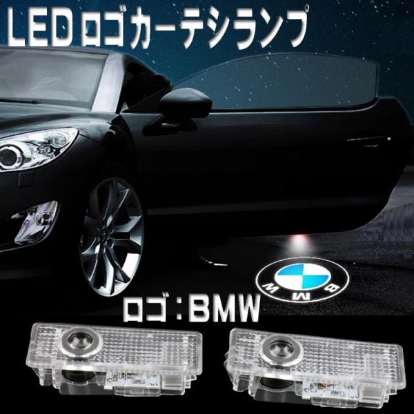 BMW ロゴLEDカーテシランプ / ウェルカムライト / ドアランプ 【穴あけ