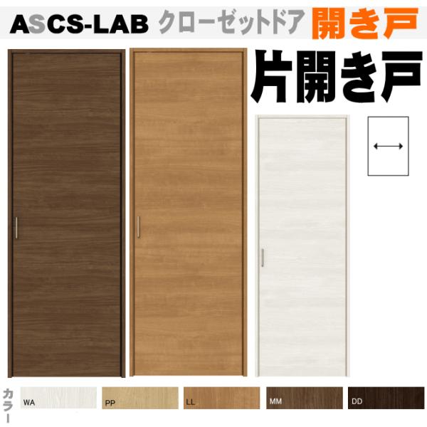 送料無料クローゼットドア（片開き）ASCS-LABト(WCS-CFE)室内室内ドア建具クローゼット扉tostem リクシル/【Buyee】