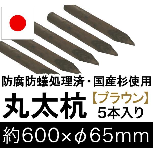 国産杉丸太杭（ブラウン） 約600mm×φ65mm（5本入り）（丸太柵/支柱/木