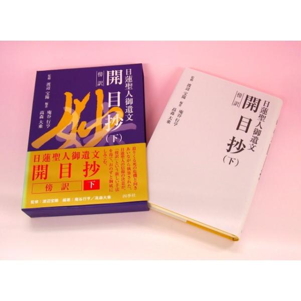 日蓮宗 経本 日蓮聖人御遺文 開目抄 下 /【Buyee】