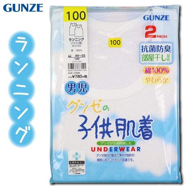 グンゼ子供肌着GUNZE 100-170cm ２枚組男児ランニング抗菌防臭部屋干し