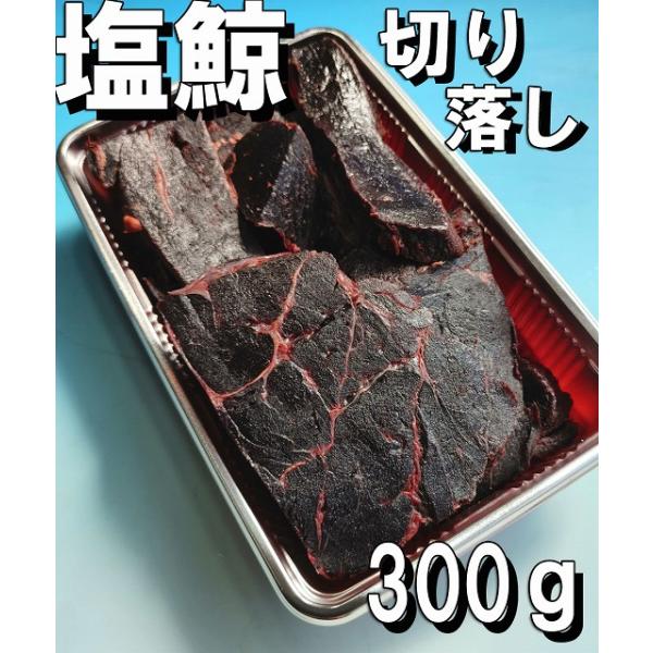 塩くじら 300g 切落し胸肉 通人の秘蔵品 塩鯨 塩くぢら 塩クジラ シオクジラ しおくじら 鯨 くぢら くじら クジラ 塩くぢら 塩クヂラ  シオクヂラ 伝統の熟成塩蔵 /【Buyee】