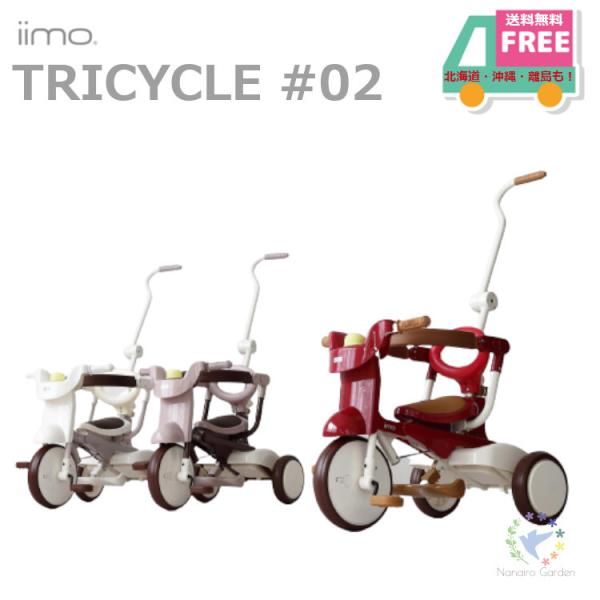 三輪車 乗り物 1歳 2歳 3歳 4歳 iimo TRICYCLE No 02 イーモ 