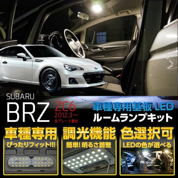 スバル BRZ【ZC6】全グレード適合【専用基板調光機能付き3色選択可！LEDルームランプ /【Buyee】