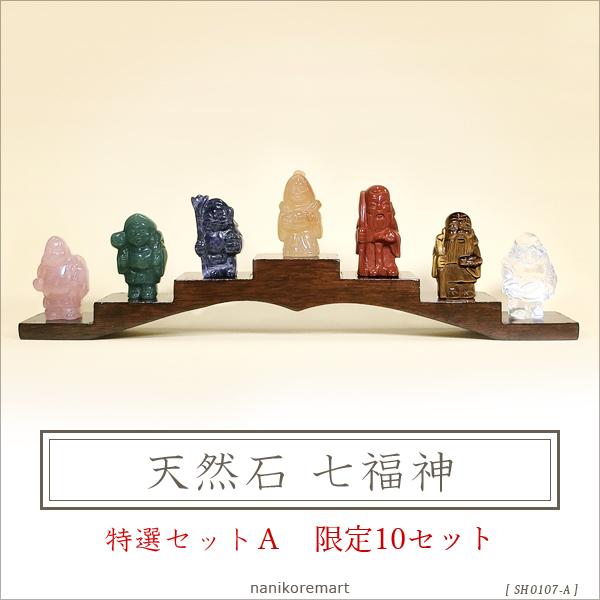 天然石七福神彫刻置物特選セットA（木製台座付き） パワーストーン
