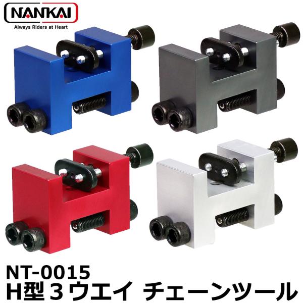 チェーンカッター 520-530 南海部品 NANKAI 3ウェイH型 チェーン
