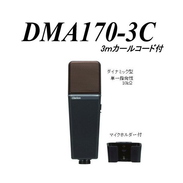 クラリオン 観光バス ガイドマイク カールコード マイクホルダー DMA