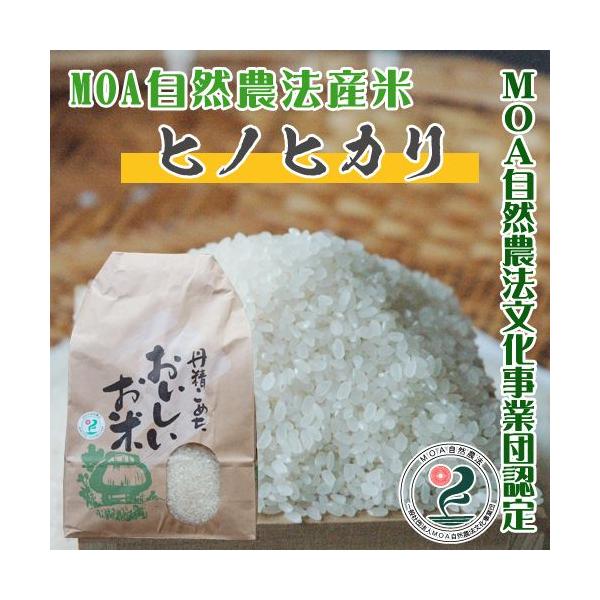 無施肥無農薬栽培米・MOA自然農法認証済・ヒノヒカリ玄米20kg精米可