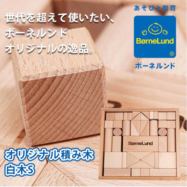 ボーネルンド積み木BorneLund オリジナル積み木白木S 木のおもちゃ知育