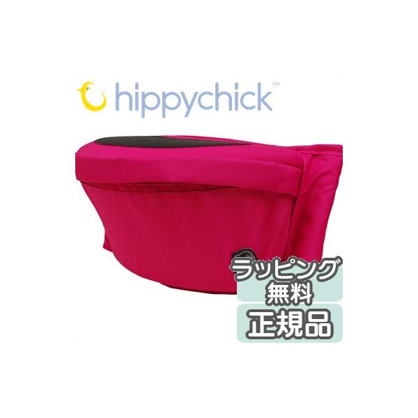 Hippy Chick ヒッピーチック ヒップシート ピンク 腰抱っこ 抱っこひも