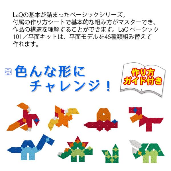 LaQ ラキュー Basicベーシック 101 平面キット 185ピース 知育玩具