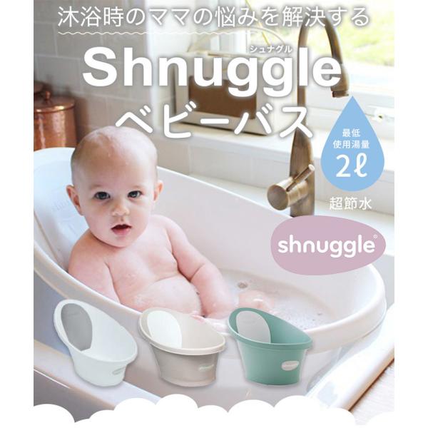 シュナグル Shnuggle ベビーバス ベビーバス おふろ バスタブ