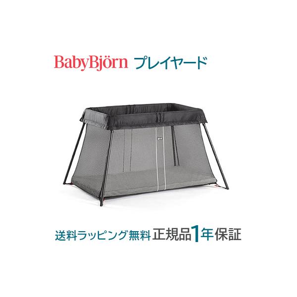 ベビービョルン BabyBjorn プレイヤード ブラック ベビーサークル