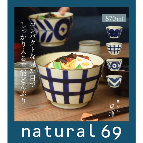新品 波佐見焼 龍庵窯 丼ぶり2個　テーブルコーディネート　お祝い 和食器 おしゃれ 波佐見焼 丼 ナチュラル69 焦がし呉須 こがしごす