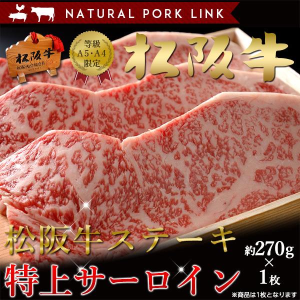 肉ステーキギフト松阪牛黒毛和牛特上サーロインA5A4（270ｇ×1枚