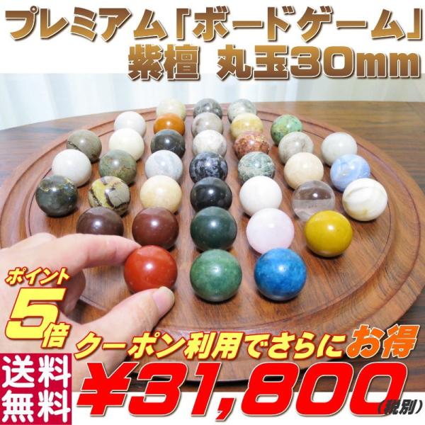 ソリティア 紫檀 丸玉 ３０ｍｍ（天然石のボードゲーム）プレゼントに