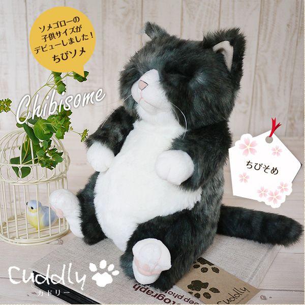 Cuddly（カドリー） 猫のぬいぐるみ ちびソメ 猫グッズ 猫雑貨 猫