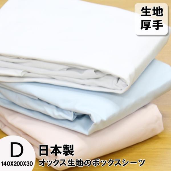 ボックスシーツ ダブル 綿100% 日本製 綿 ベッドシーツ 厚手 厚地