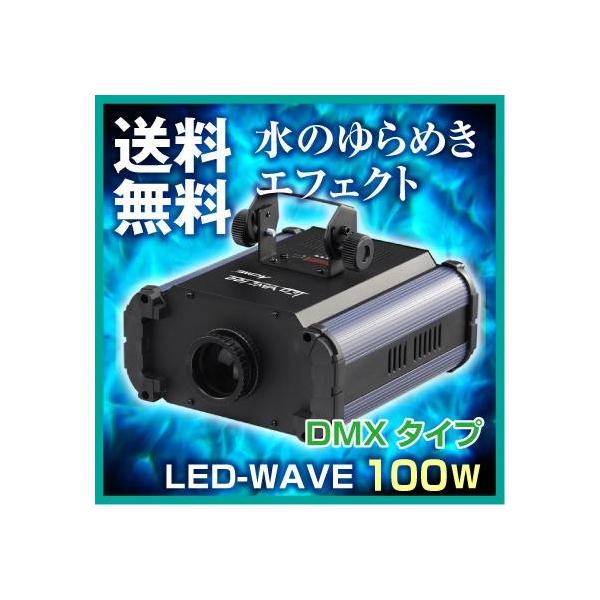 その他 ACME LED WAVE 100 WATER WAVE - ACME・JAPAN株式会社
