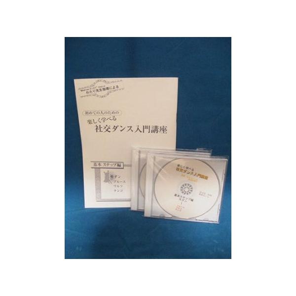 社交ダンス入門講座 基本ステップ編 DVD2巻＋テキスト /【Buyee】
