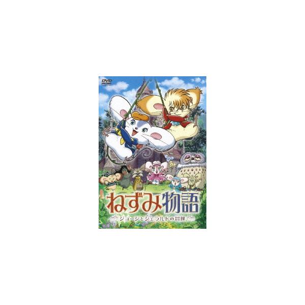 送料無料】[DVD]/アニメ/ねずみ物語 〜ジョージとジェラルドの冒険