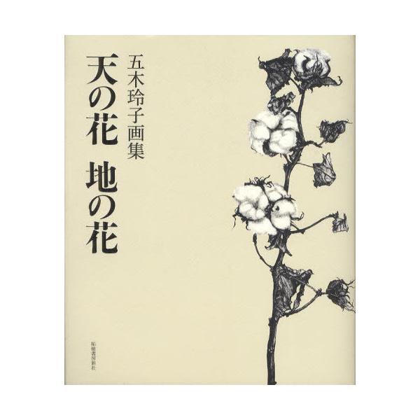 五木玲子画集　天の花　地の花 五木玲子画集 天の花 地の花 天の花 地の花(五木