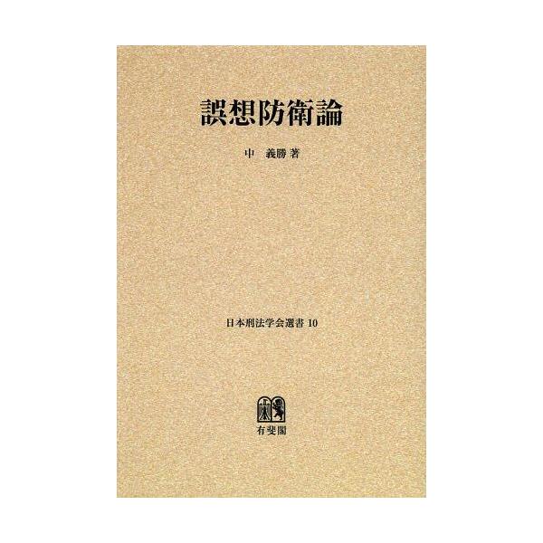 送料無料】[本/雑誌]/誤想防衛論消極的構成要件要素の理論オンデマンド