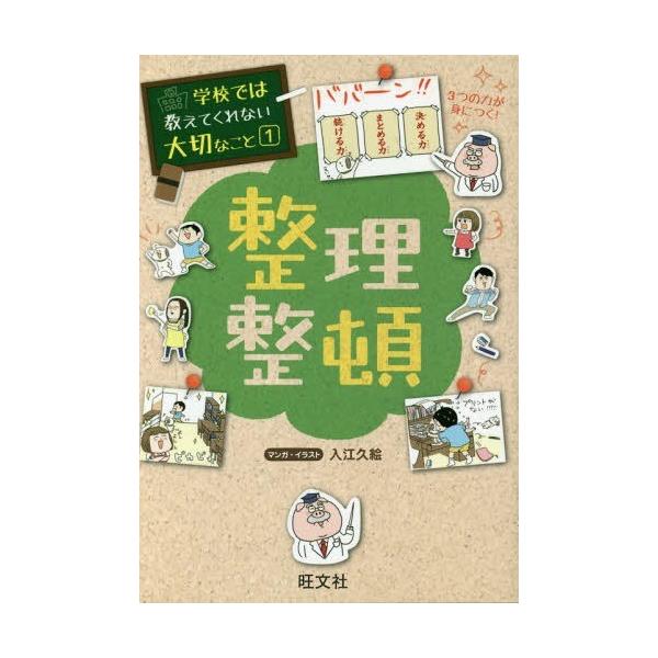 本/雑誌]/学校では教えてくれない大切なこと 1 整理整頓/入江