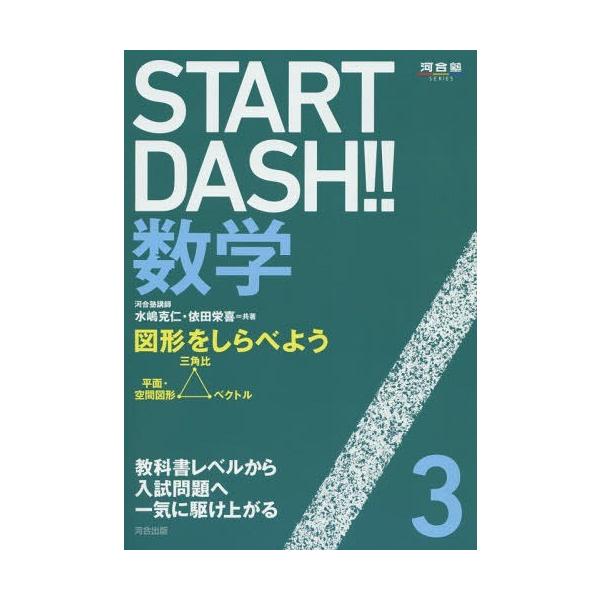 本/雑誌]/START DASH!!数学 3 (河合塾SERIES)/水嶋克仁/著 依田