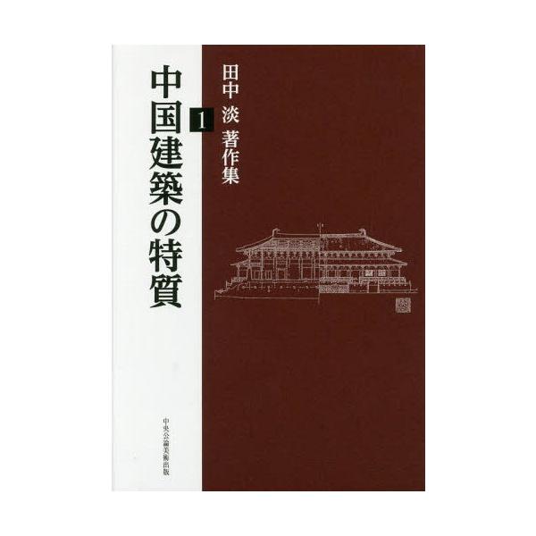 新装版 日本建築の歴史的評価とその保存(山岸常人 著) / 中国書店