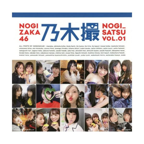 本/雑誌]/乃木坂46 写真集乃木撮Vol.01/乃木坂46/著(単行本・ムック