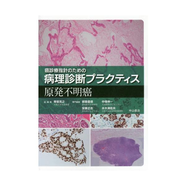 送料無料】[本/雑誌]/原発不明癌 (癌診療指針のための病理診断