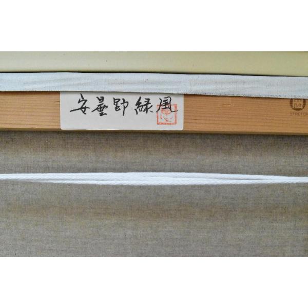 赤羽忠親 「安曇野緑風」 風景画 油彩 P6号 真作保証 新品