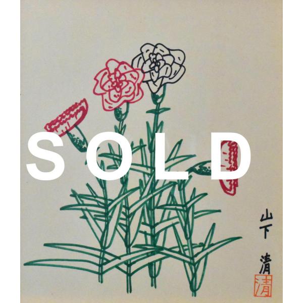 山下清 「カーネーション」 色紙に色ペン 山下清鑑定会鑑定書付 美品