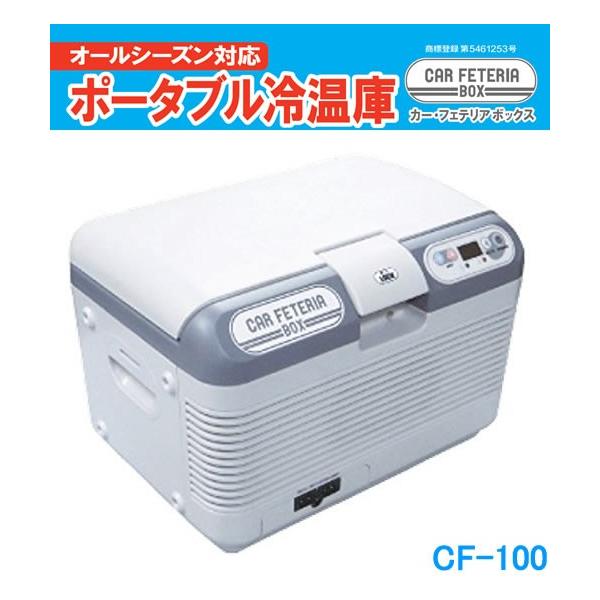 SFJ ニューイング ポータブル冷温庫 12L CF-100 SFJ ニューイング ポータブル冷温庫 12L CF-100 USBポータブル