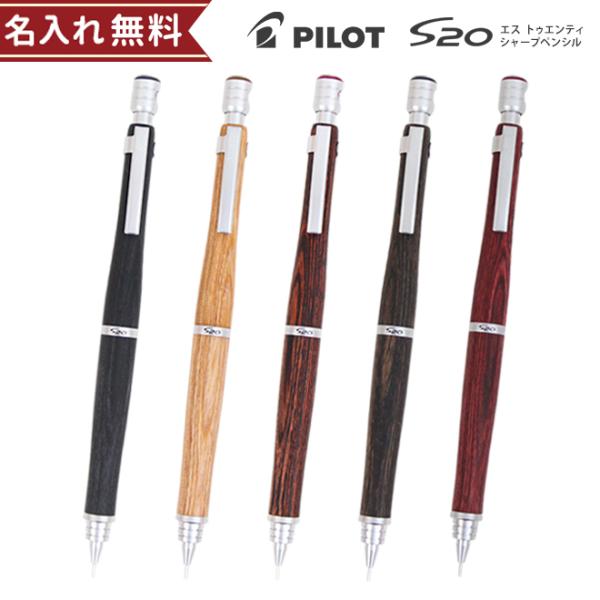 名入れ無料］PILOT＜パイロット＞ シャープペンシル＜シャーペン＞ S20