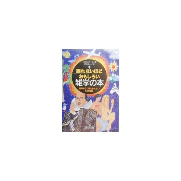眠れないほどおもしろい雑学の本／ジョエル・アカンバーク /【Buyee】