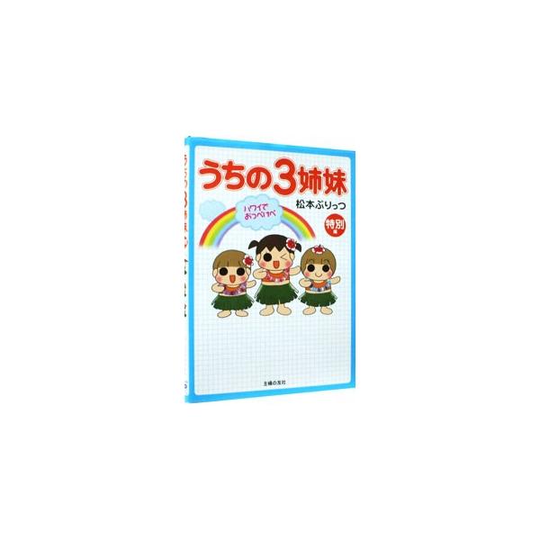 うちの３姉妹−特別編 ハワイでおっぺけぺ−／松本ぷりっつ /【Buyee】