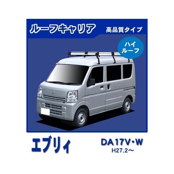 エブリイ エブリー DA17V DA17W(ハイルーフ) ルーフキャリア&リアラダー 高品質6本脚ロング アルミ製 /【Buyee】